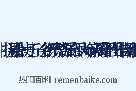 抚吴公牍·五·会衔严禁各属自尽人命亲属藉尸图诈告示组词是什么意思的图片